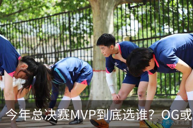 今年总决赛MVP到底选谁？OG或复制小卡逆袭剧本