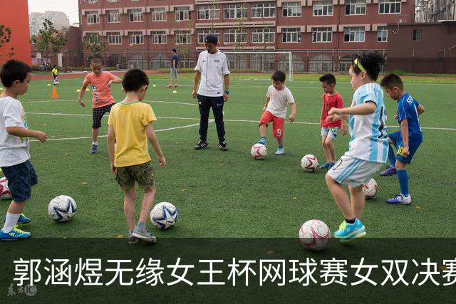 郭涵煜无缘女王杯网球赛女双决赛